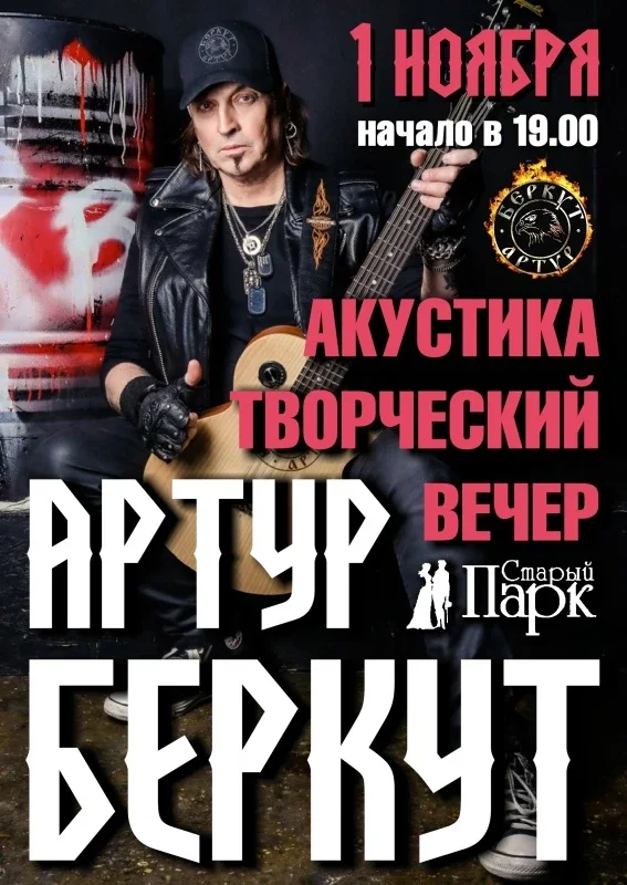 Афиша «Артур БЕРКУТ ☆ творческий вечер в Рязани ☆ 1.11»