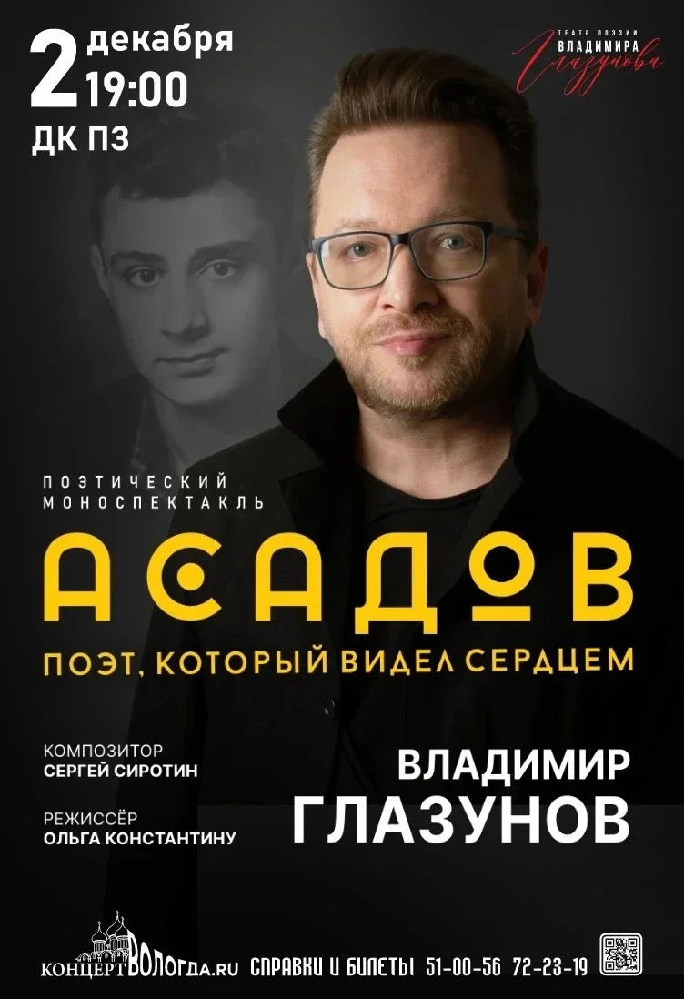 Афиша «Асадов. Поэт, который видел сердцем. Моноспектакль Владимира Глазунова»