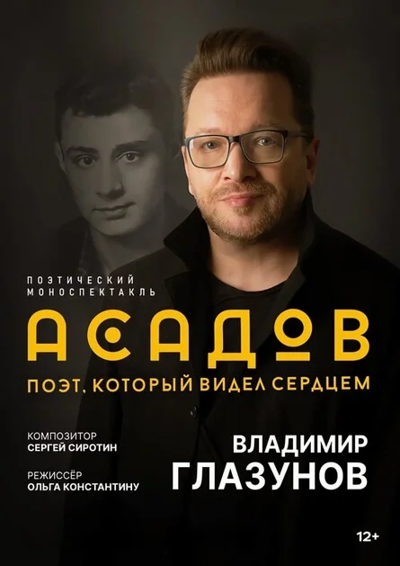 Афиша «АСАДОВ. ПОЭТ, КОТОРЫЙ ВИДЕЛ СЕРДЦЕМ. Спектакль Владимира Глазунова»
