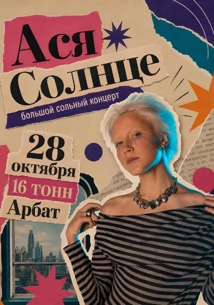 Афиша «Ася Солнце»