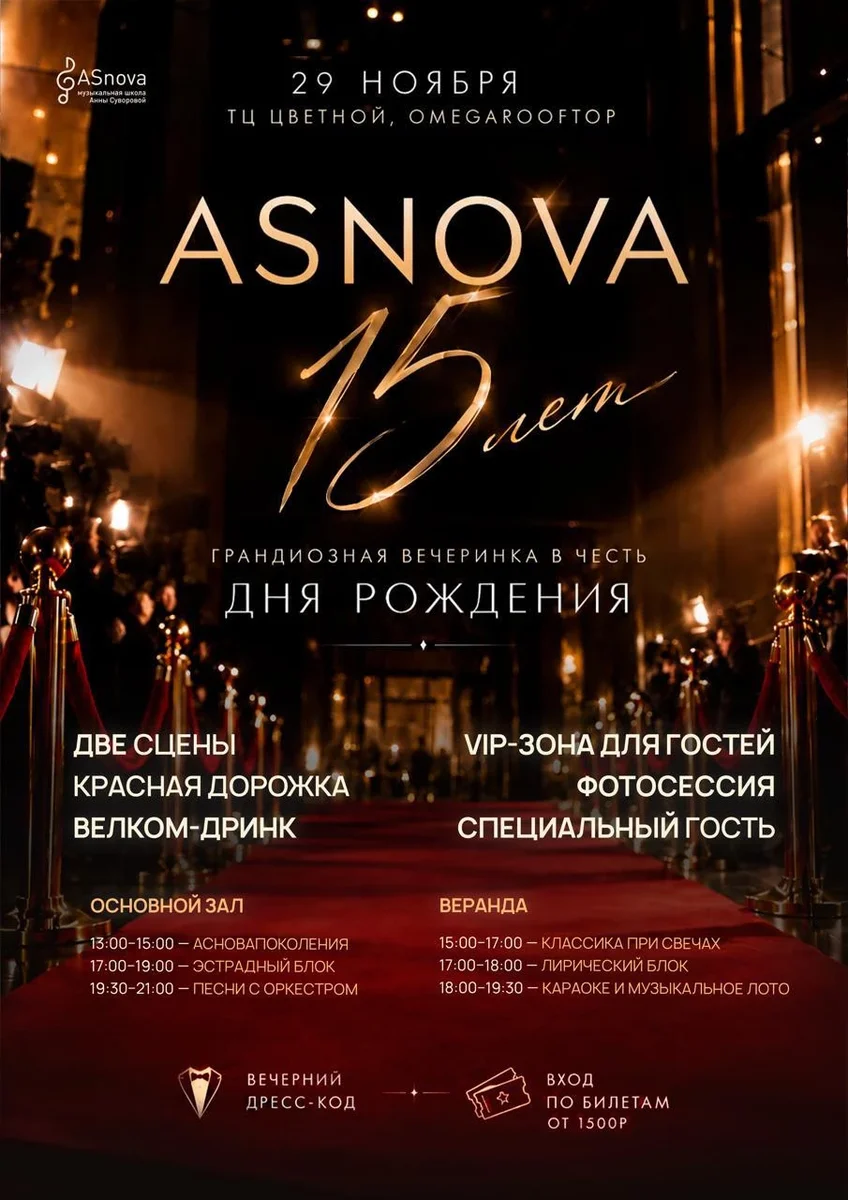 Афиша «ASnova -15 День Рождения школы»