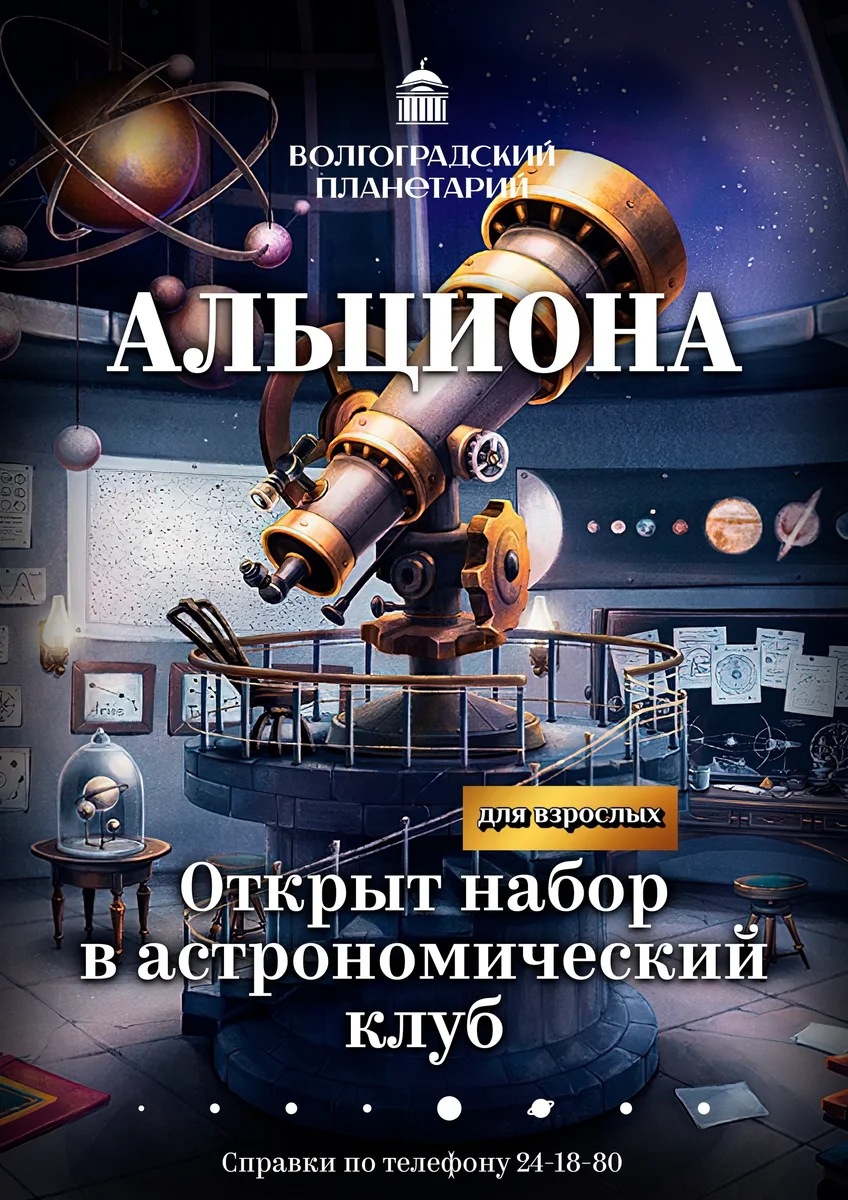 Афиша «Астрономический клуб «Альциона»»