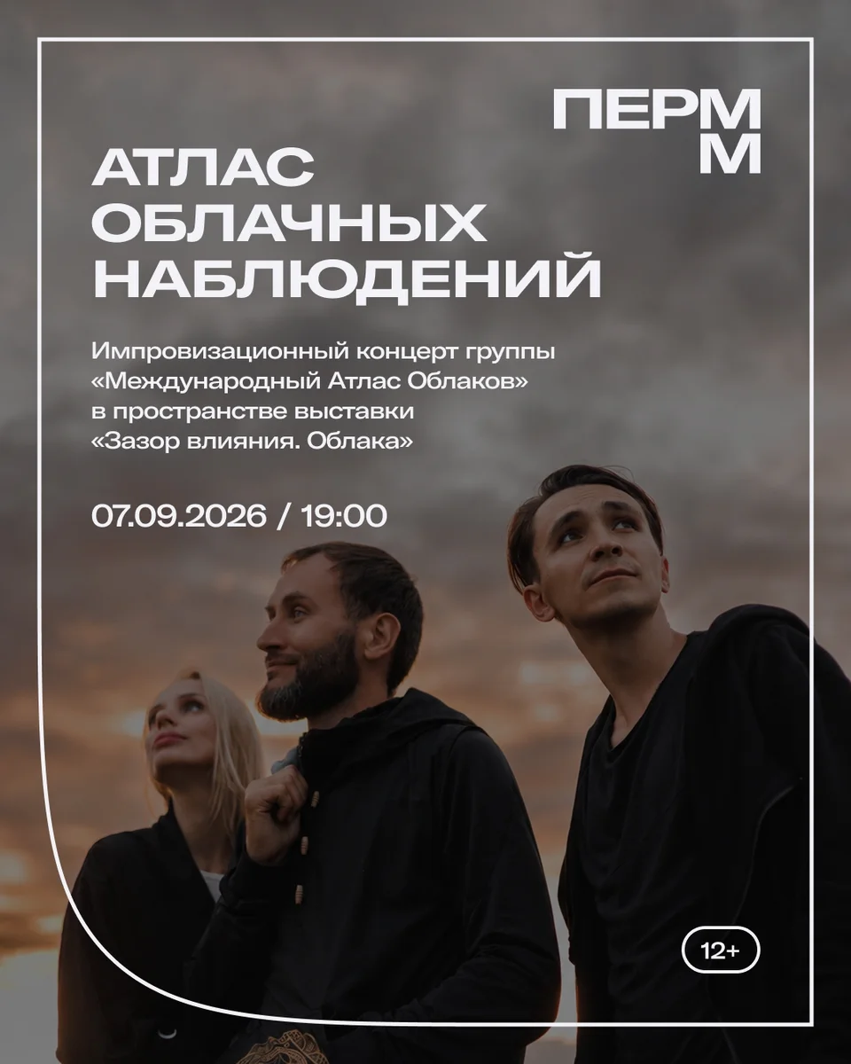 Афиша «Атлас облачных наблюдений»