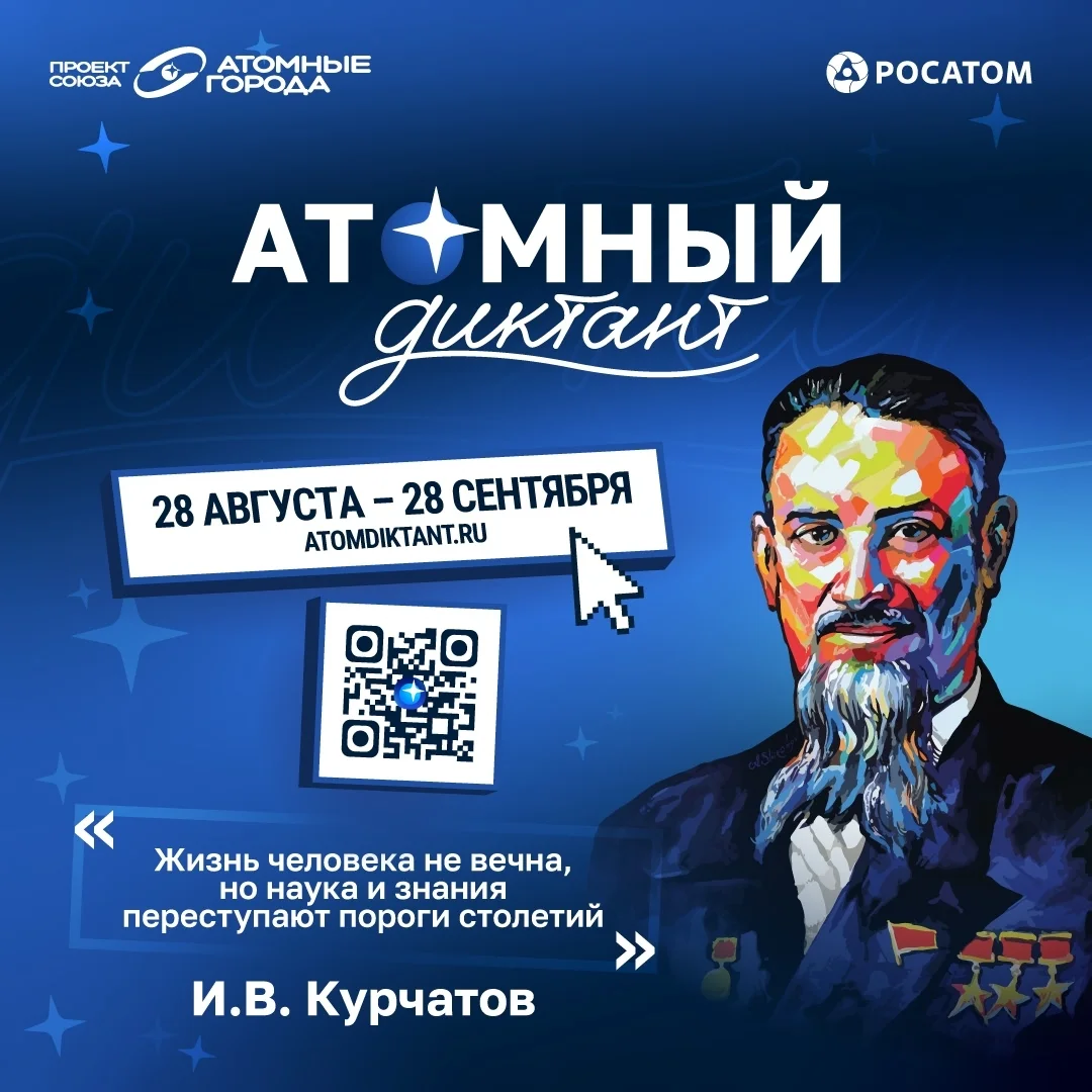 Афиша «Атомный диктант»