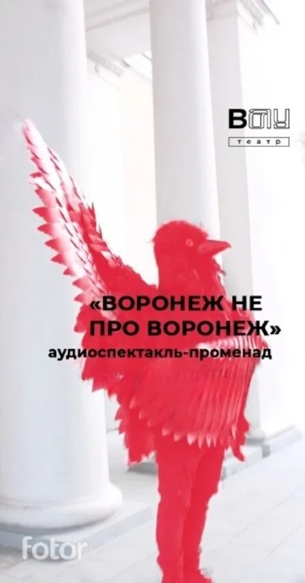 Афиша «Аудиоспектакль-променад «Воронеж не про Воронеж»»