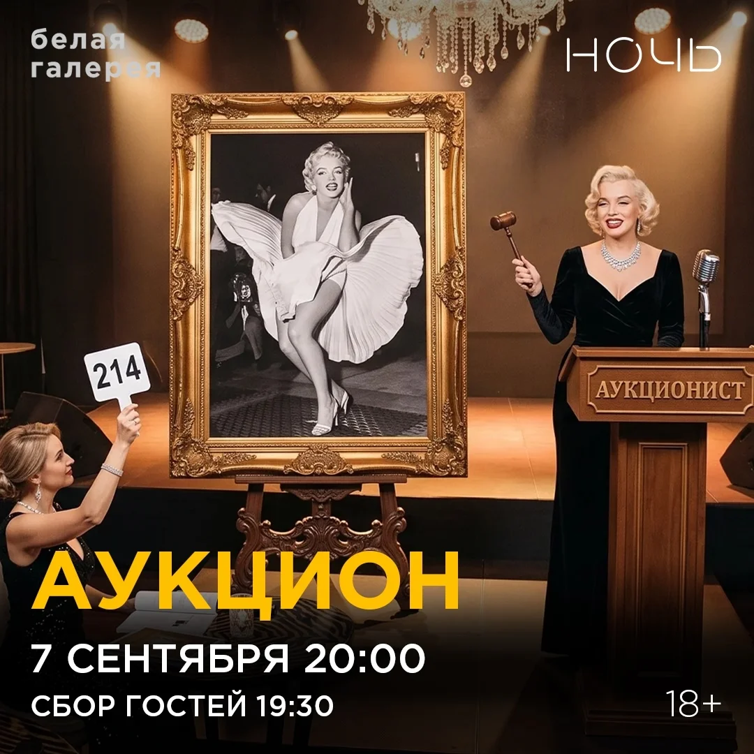 Афиша «Аукцион фотографий с Мэрилин Монро»