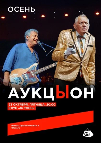 Афиша «АукцЫон. Осень»