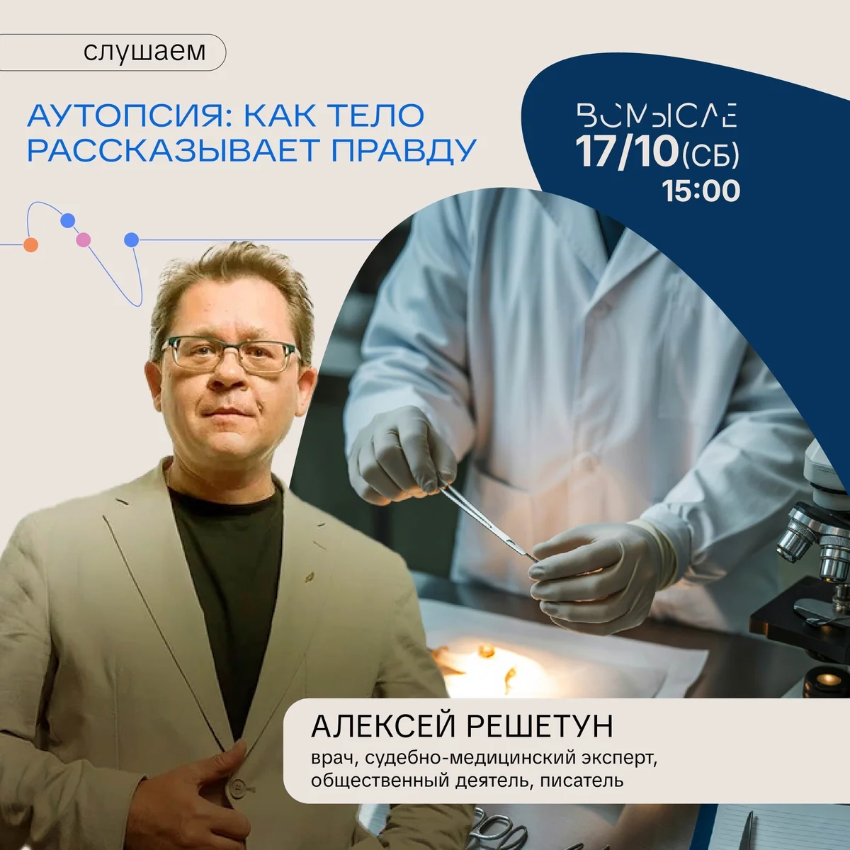 Афиша «Аутопсия: как тело рассказывает правду»