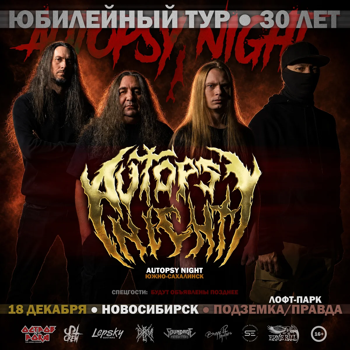 Афиша «Autopsy Night — юбилейный концерт»