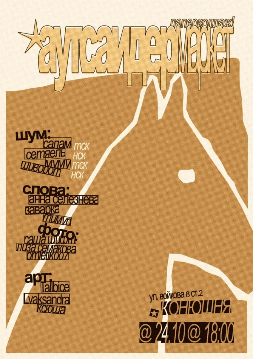 Афиша «аутсайдер маркет!»