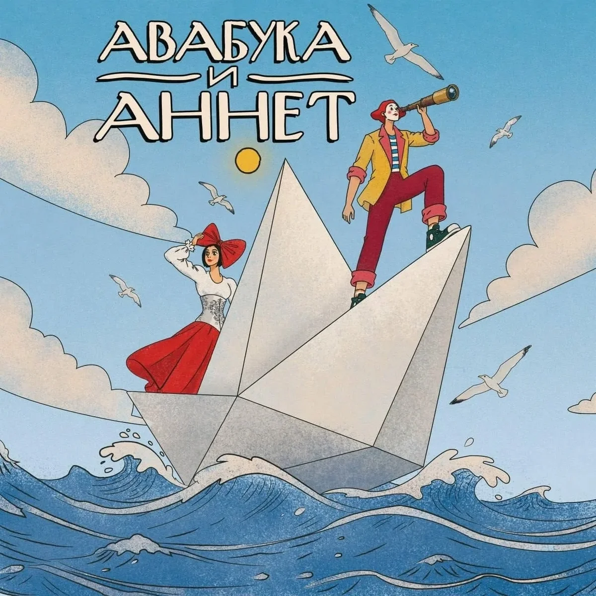 Афиша «Авабука и Аннет»