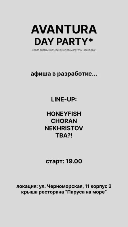 Афиша «Avantura Day Party | Серия дневных вечеринок на крыше! | 24.07»