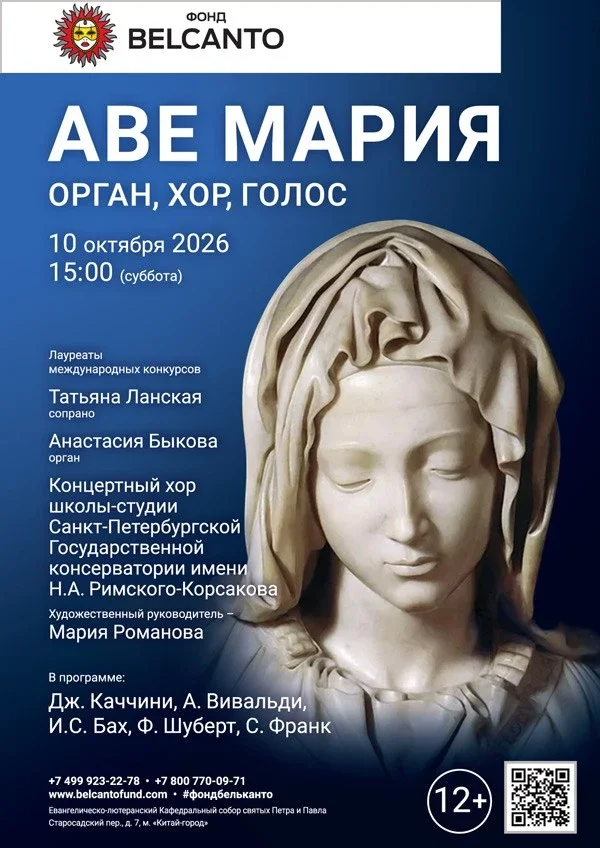 Афиша ««Аве Мария. Орган, хор, голос»»