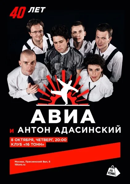 Афиша ««АВИА» и Антон Адасинский. 40 лет группе!»