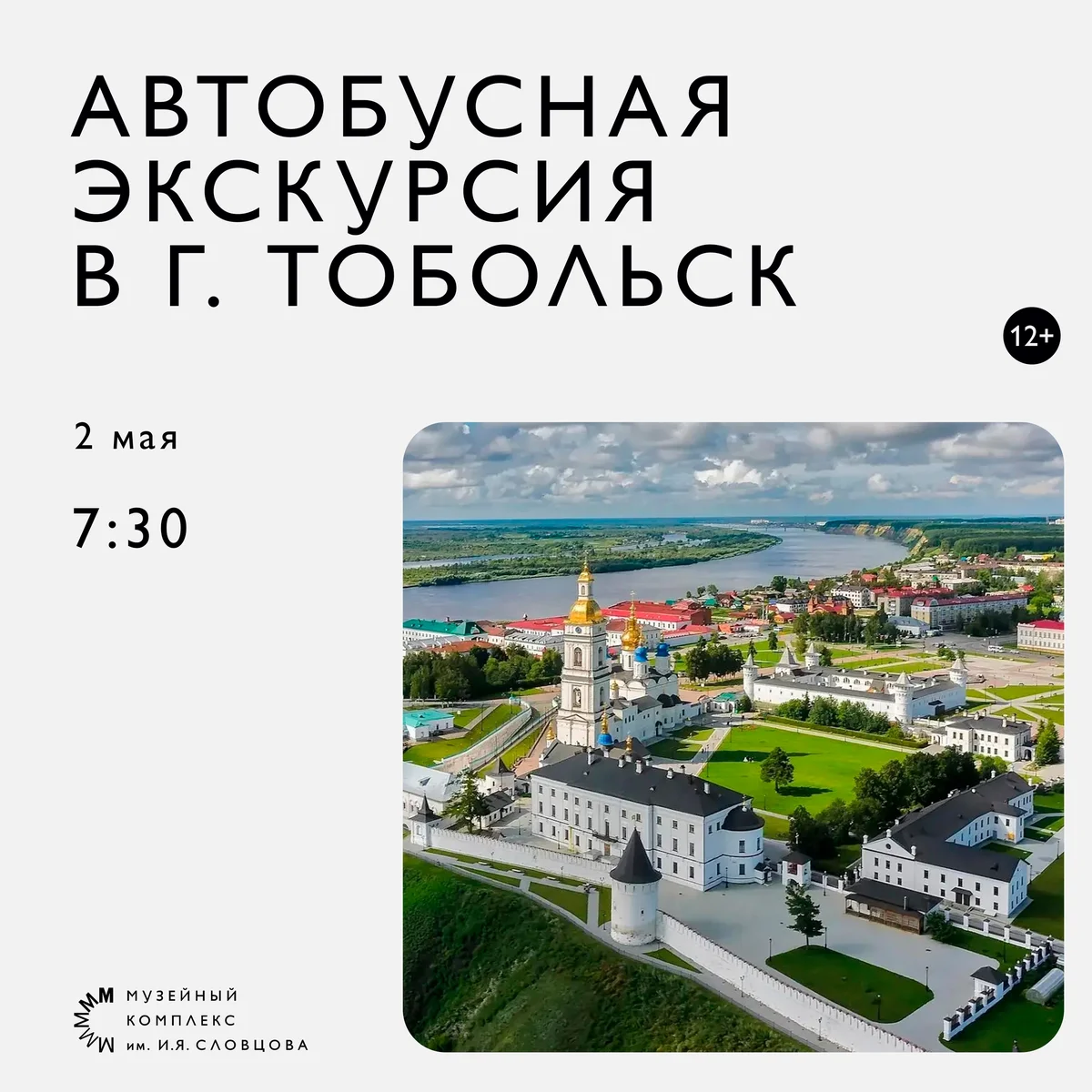 Афиша «Автобусная экскурсия в Тобольск»