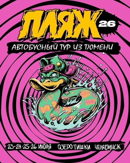 Автобусный тур из Тюмени на фестиваль ПЛЯЖ 2.6