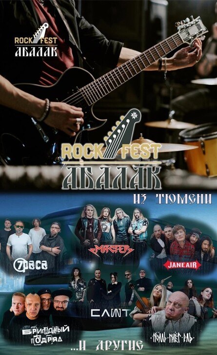 Автобусный тур на Abalak Rock Fest 2026