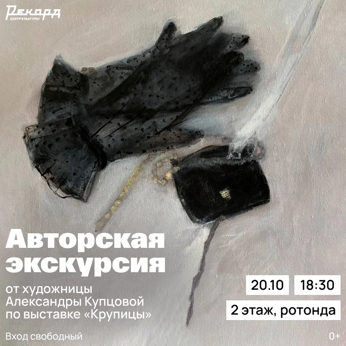 Афиша «Авторская экскурсия по выставке «Крупицы»»