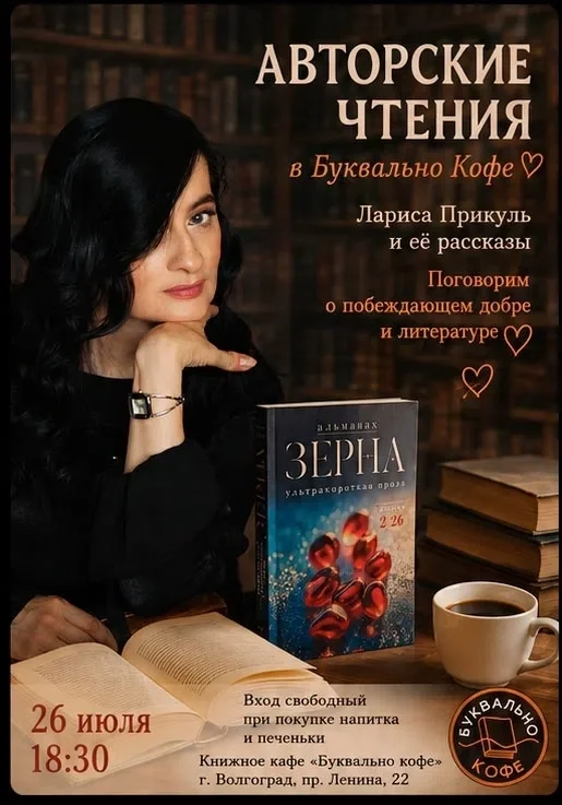 Афиша «Авторские чтения с Ларисой Прикуль»