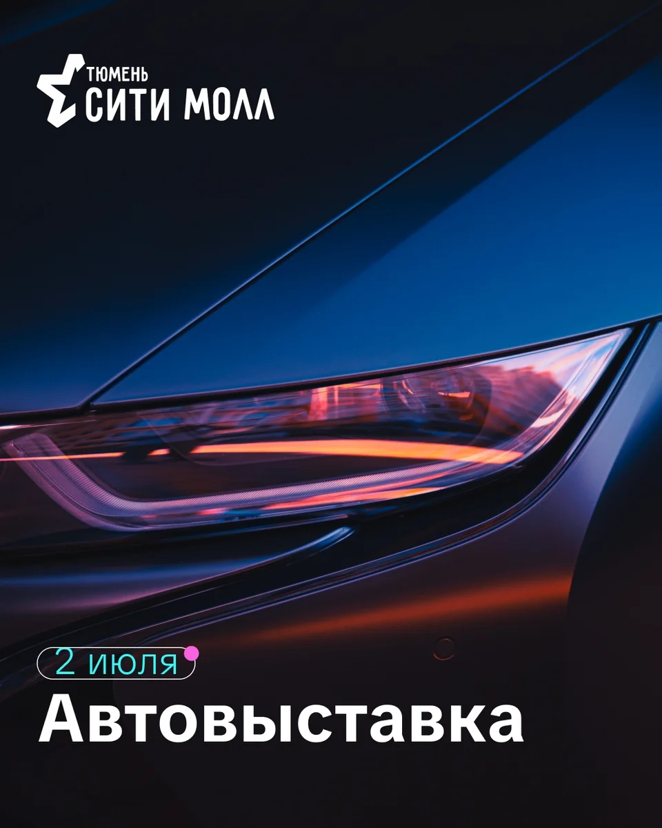 Афиша «Автовыставка в Тюмень Сити Молл»
