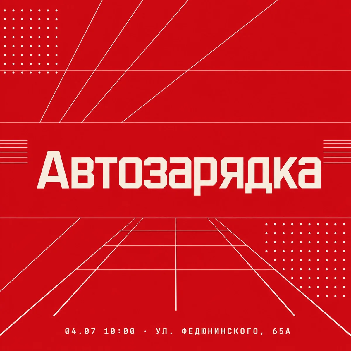Афиша «Автозарядка»