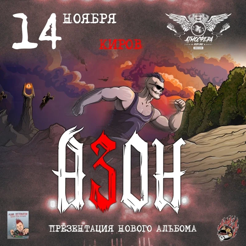 Афиша «АЗОН в Кирове |14 ноября | Рок-бар «Атмосфера»»