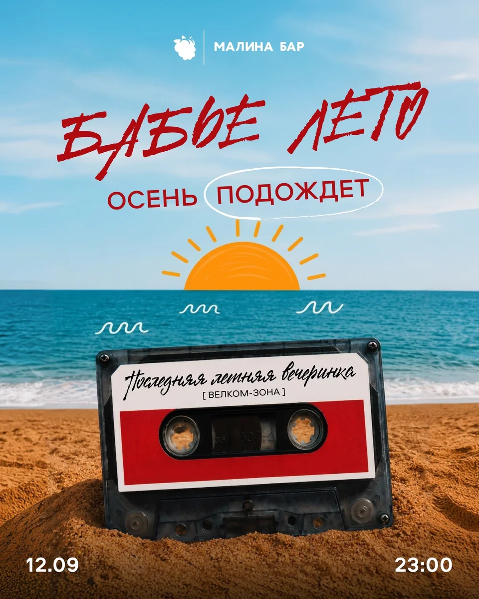 Афиша «Бабье лето»
