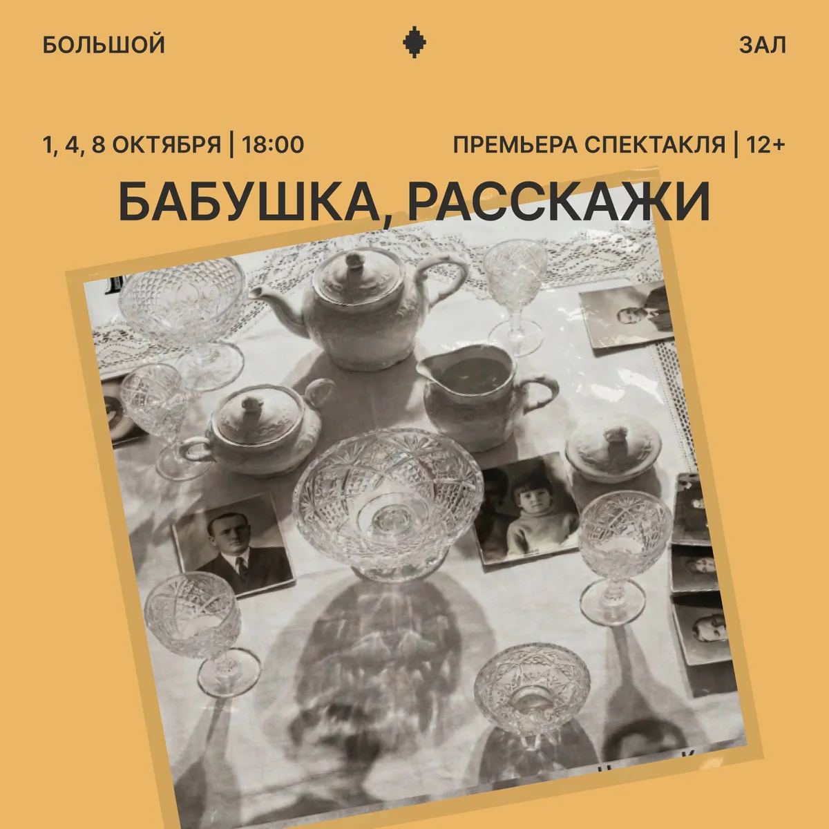 Афиша «Бабушка, расскажи»