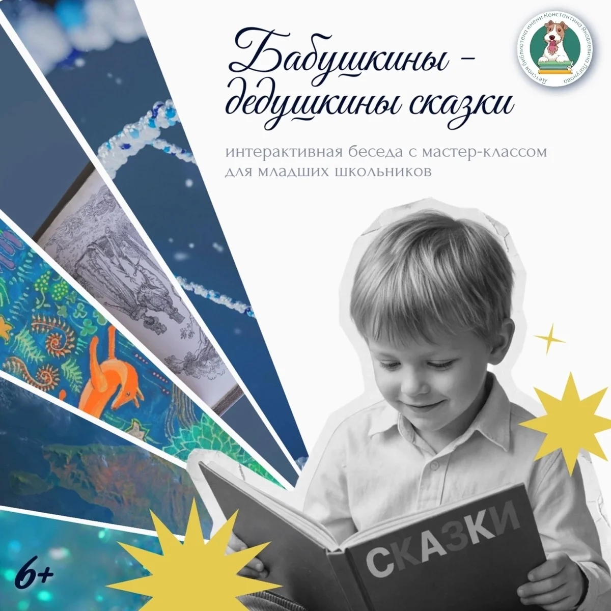 Афиша «Бабушкины-дедушкины сказки»