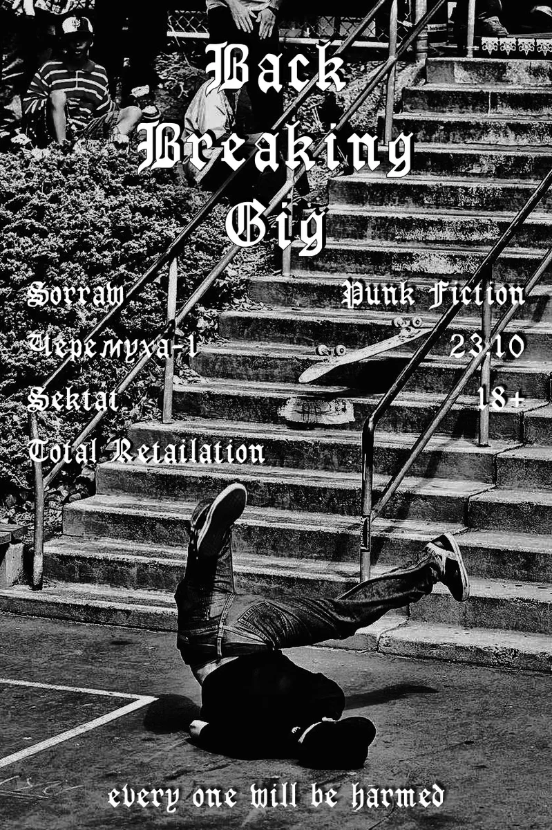 Афиша «Back Breaking Gig»