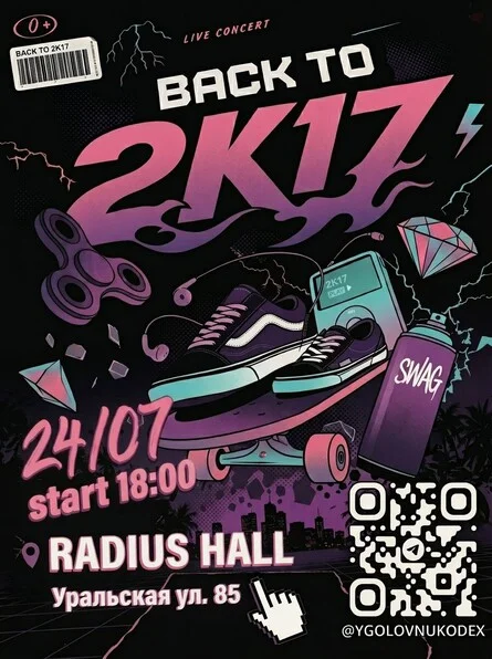 Афиша «BACK TO 2k17»