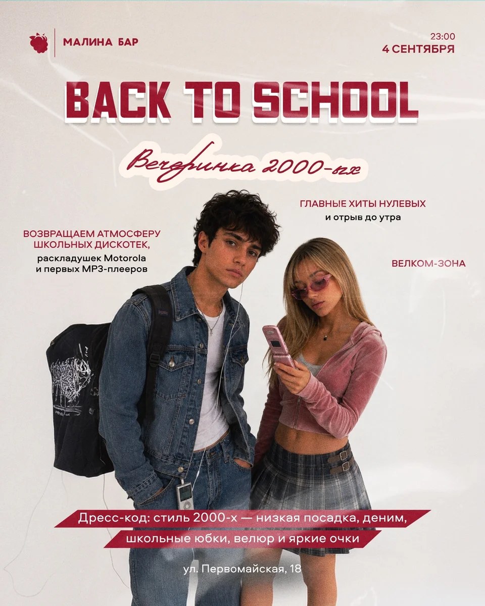 Афиша «Back to School»