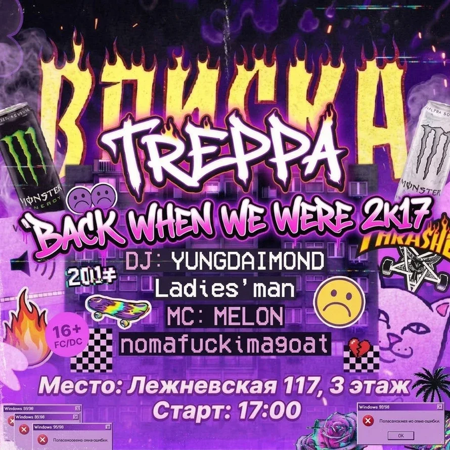 Афиша «BACK WHEN WE WERE 2K17»