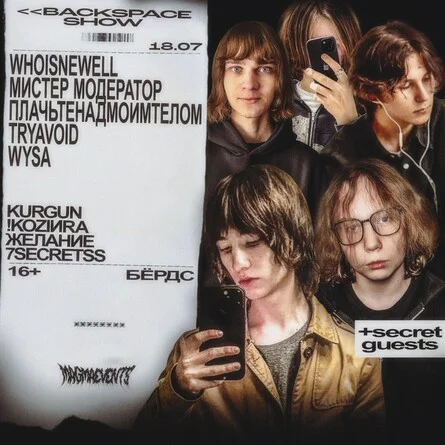Афиша «<<backspace show в Волгограде | 18.07 | БЁРДС»
