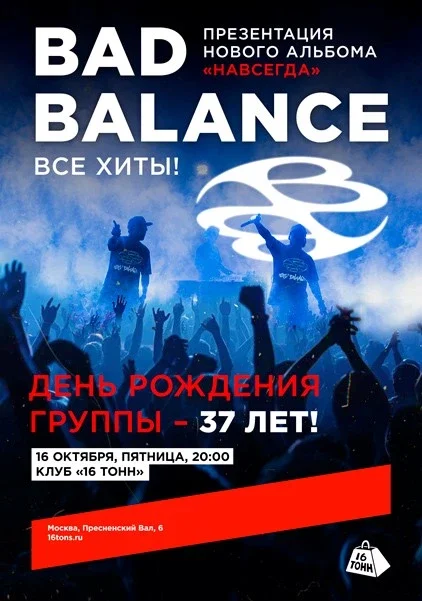 Афиша «Bad Balance. День рождения группы. Презентация нового альбома «Навсегда»»