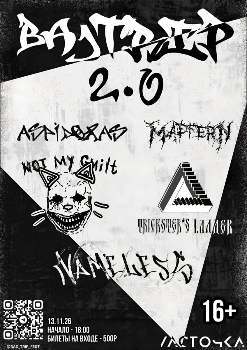 Афиша «Bad Trip 2.0»
