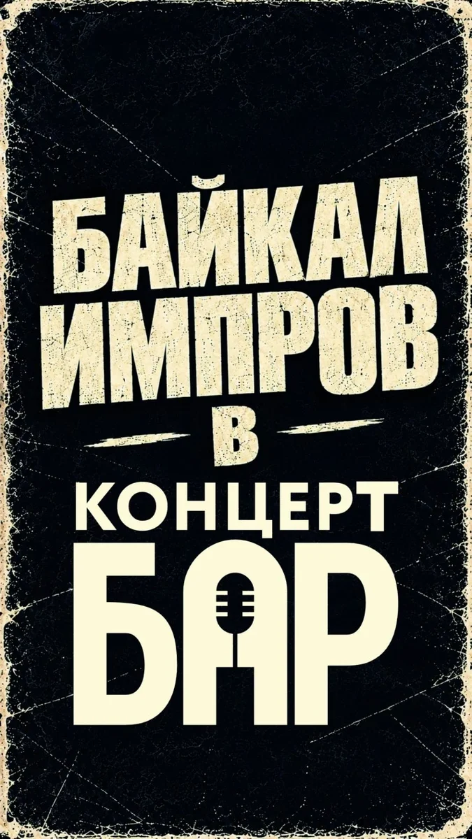 Афиша «Байкал Импров: Команды»