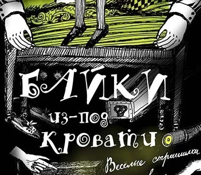 Афиша «БАЙКИ из-под КРОВАТИ»