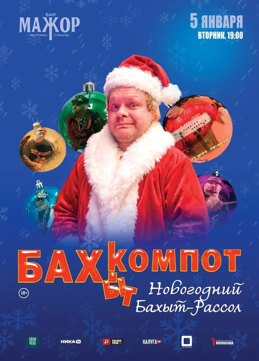 Афиша «Бахыт-Компот»