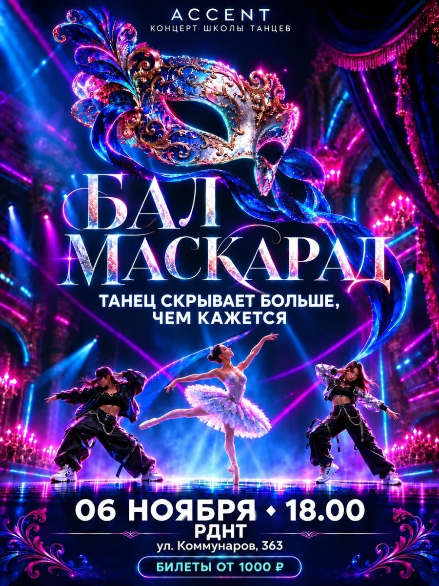 Афиша «Бал Маскарад 2026»