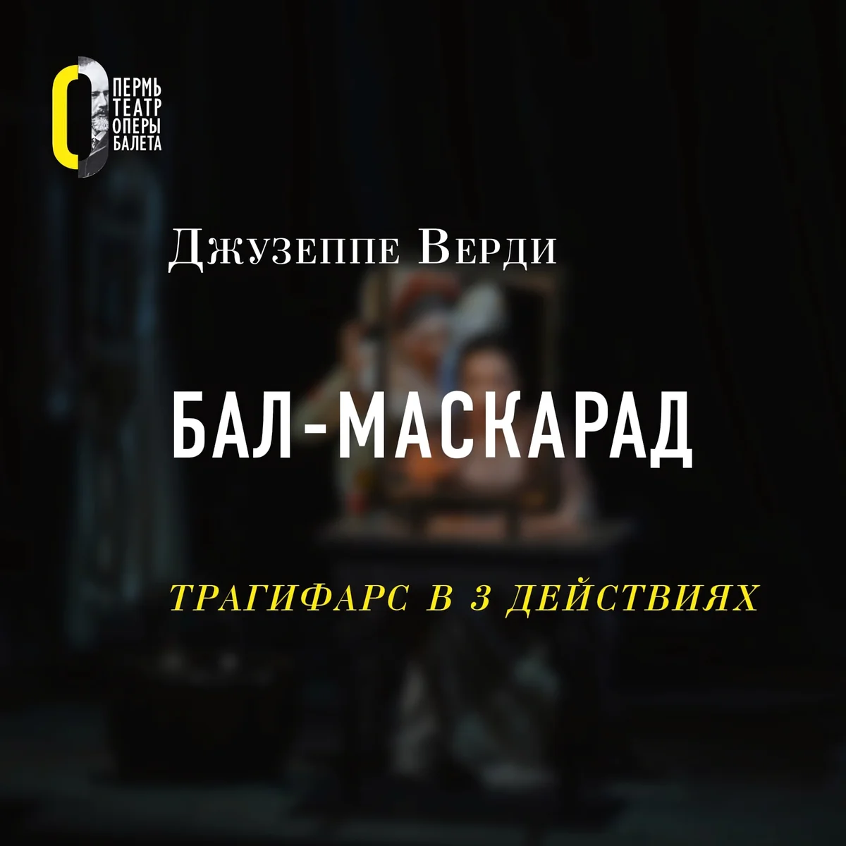 Афиша «Бал-маскарад»