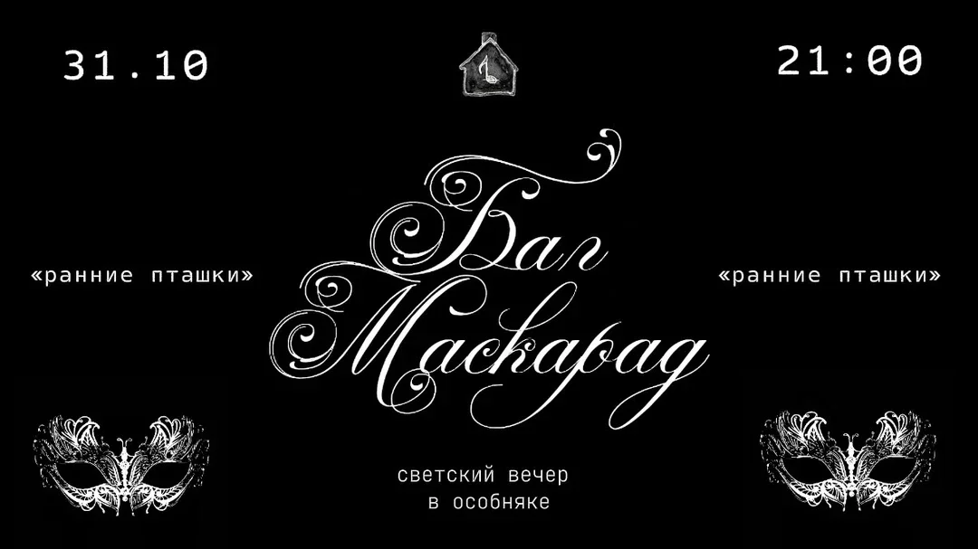 Афиша «БАЛ МАСКАРАД»