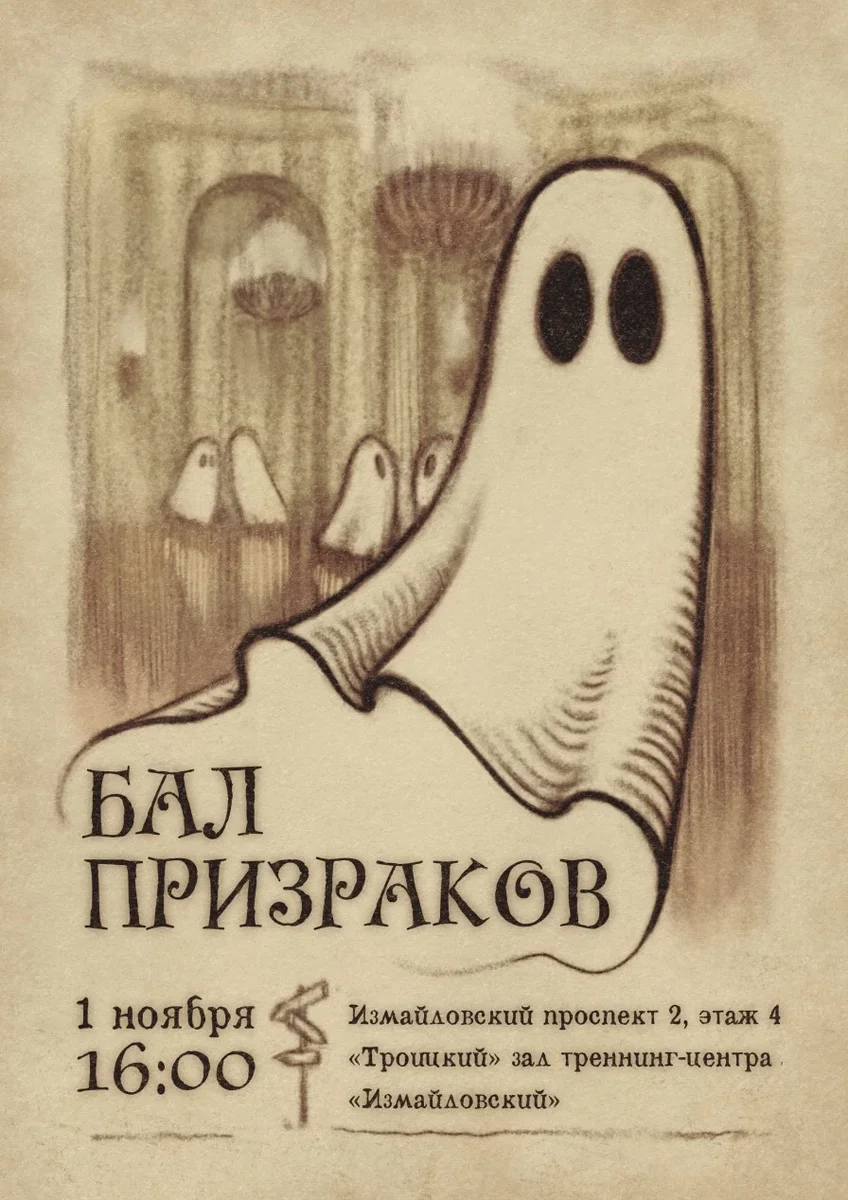 Афиша «Бал Призраков»