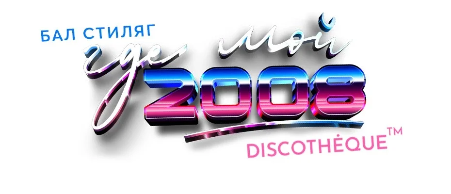 Афиша «"БАЛ СТИЛЯГ - ГДЕ МОЙ 2008" @METROPOL»