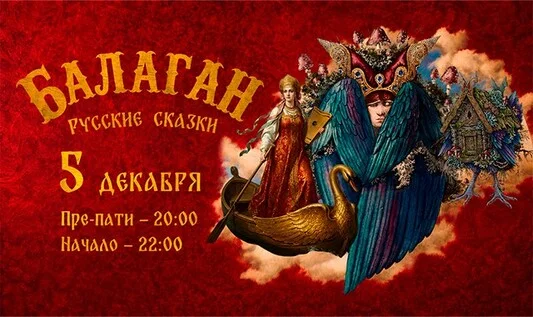 Афиша «БАЛАГАН: РУССКИЕ СКАЗКИ | Клубное шоу»