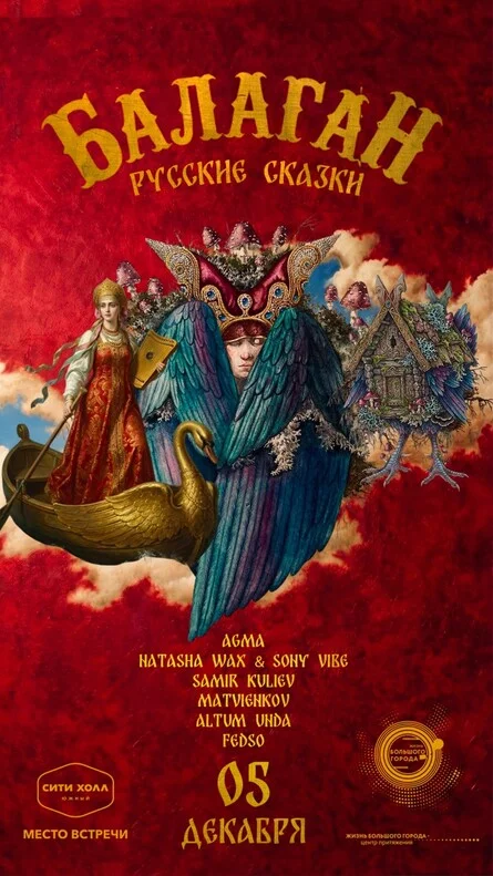 Афиша «БАЛАГАН: РУССКИЕ СКАЗКИ | Клубное шоу»