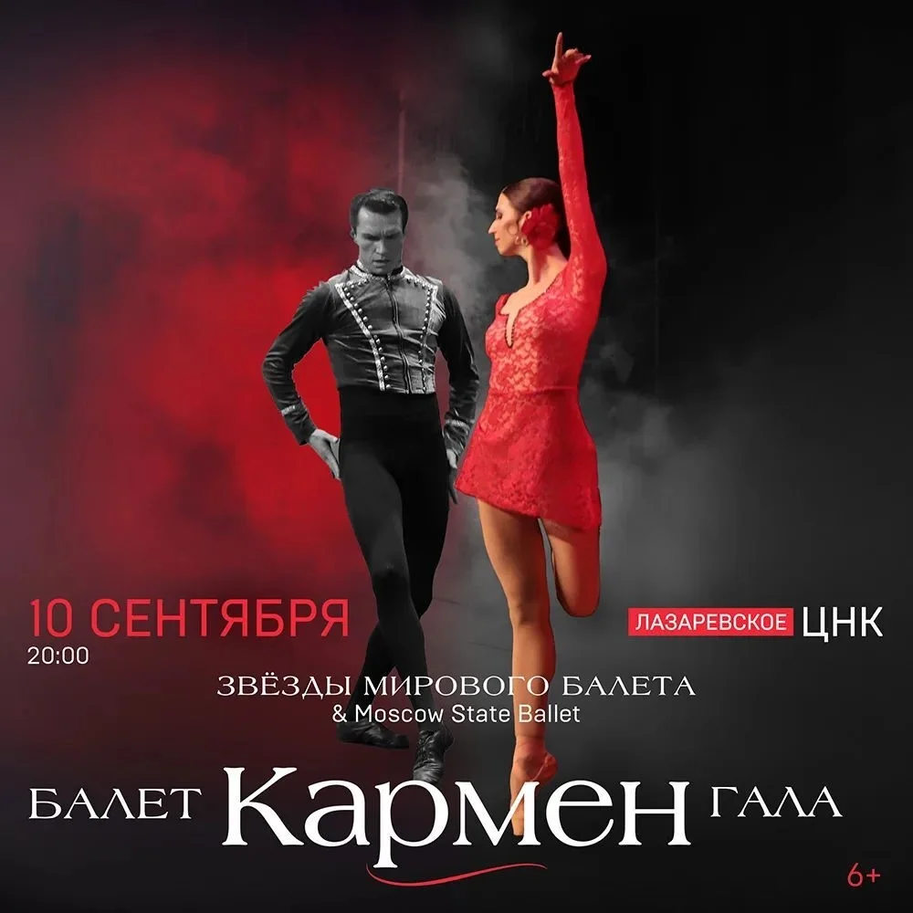 Афиша «Балет «Кармен» Гала»