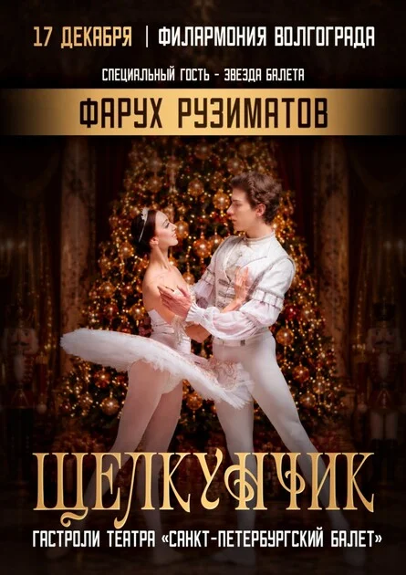 Афиша «Балет "Щелкунчик"»