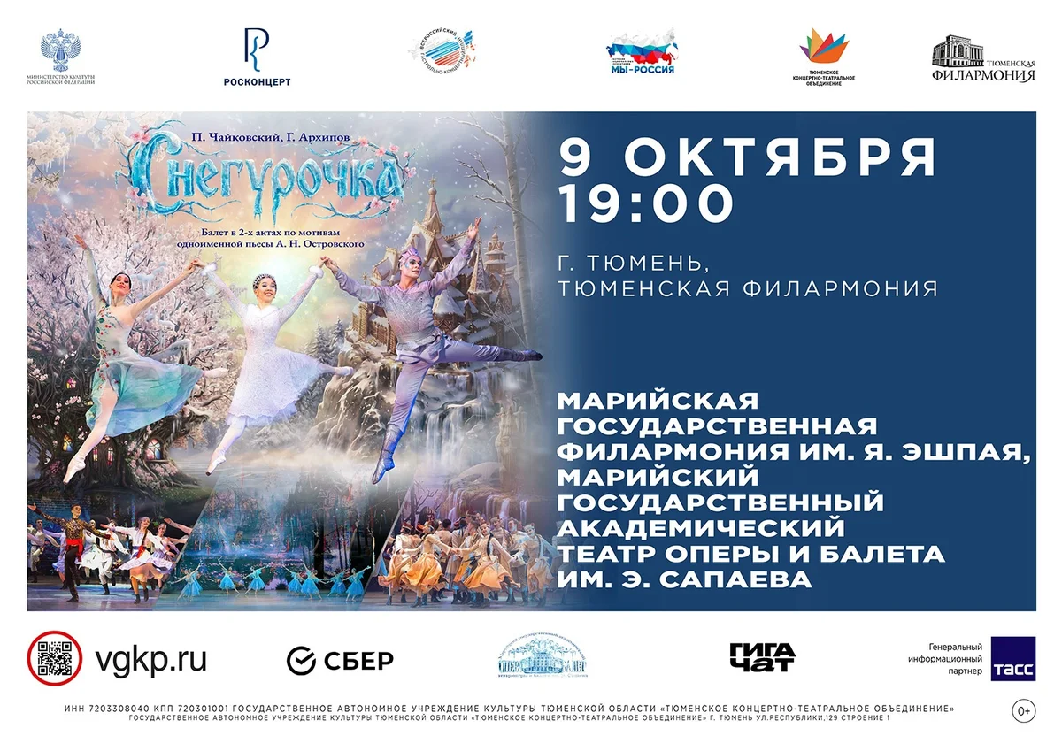 Афиша «Балет «Снегурочка»»