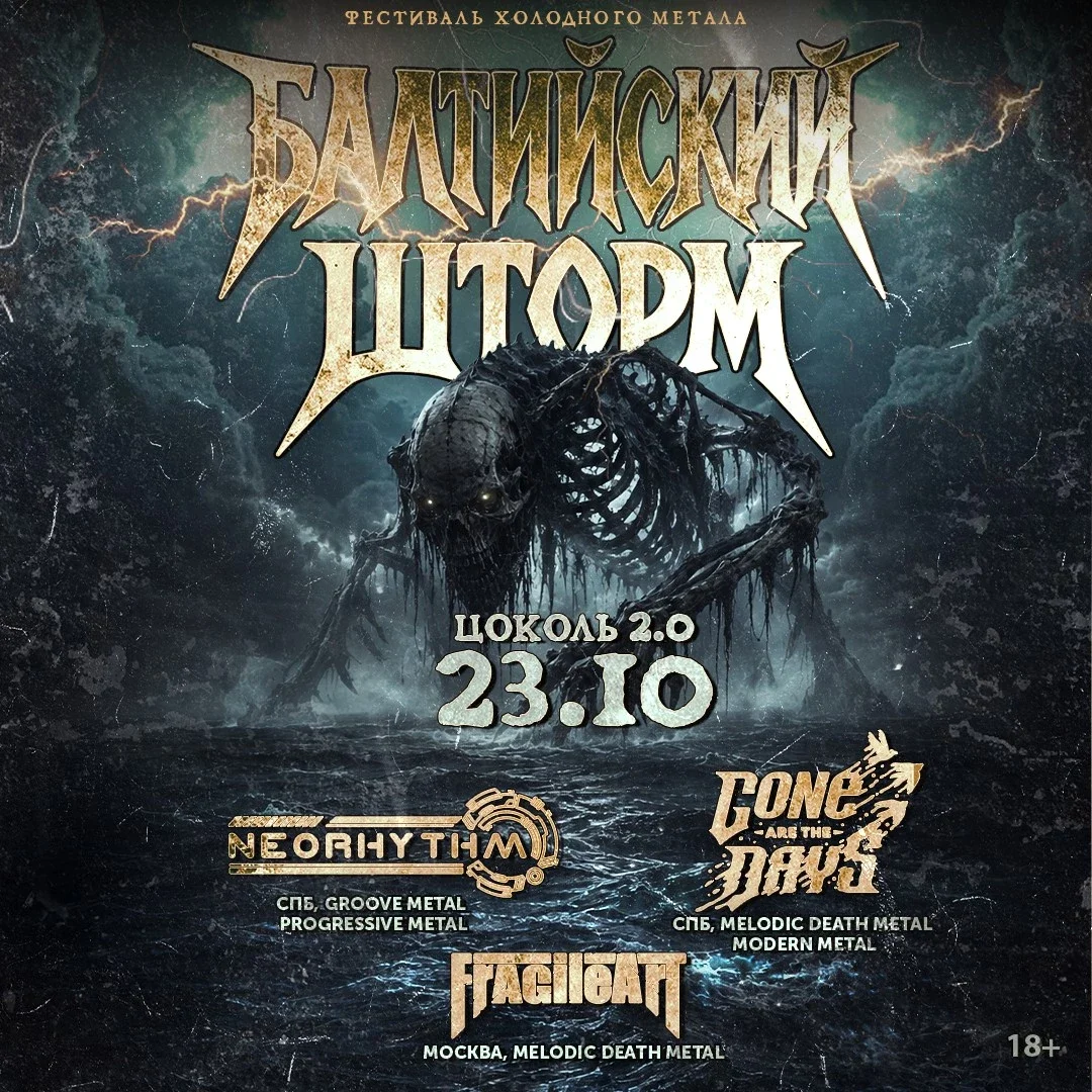 Афиша «Балтийский Шторм Fest | 23.10 | Zoccolo 2.0»